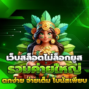 เกมส์สล็อต ทดลองเล่น